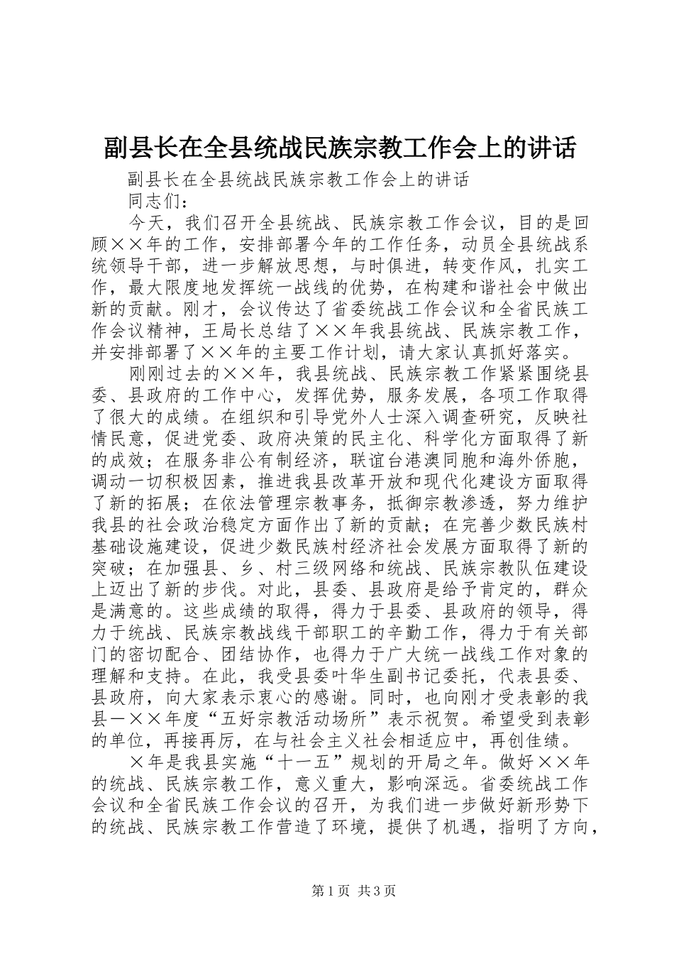 副县长在全县统战民族宗教工作会上的讲话发言_第1页