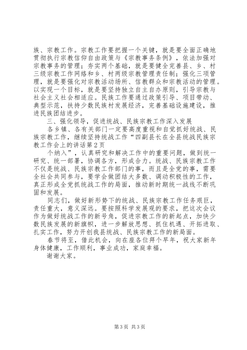 副县长在全县统战民族宗教工作会上的讲话发言_第3页
