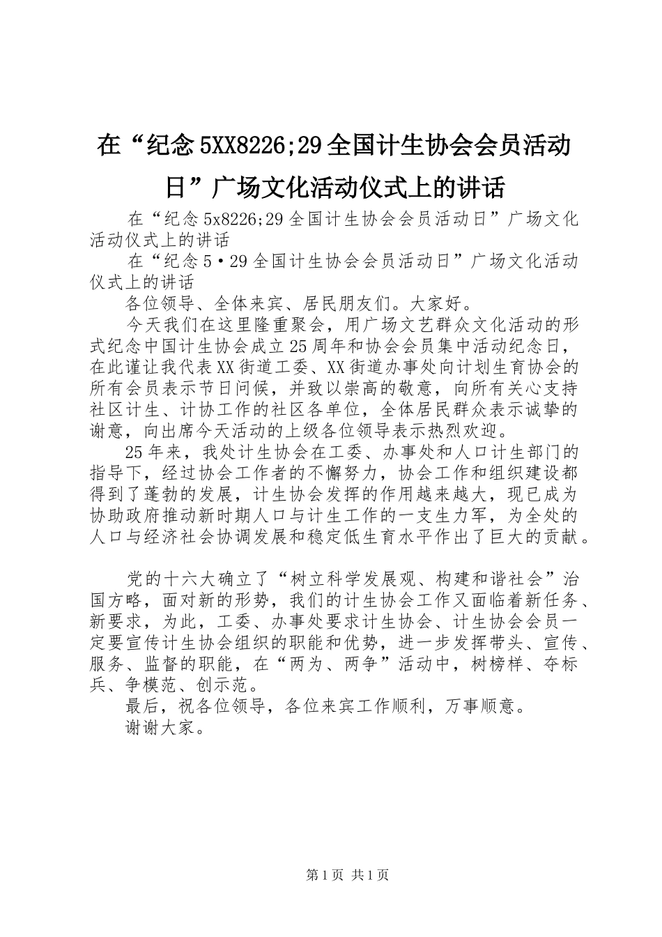 在“纪念5XX8226;29全国计生协会会员活动日”广场文化活动仪式上的讲话发言_第1页