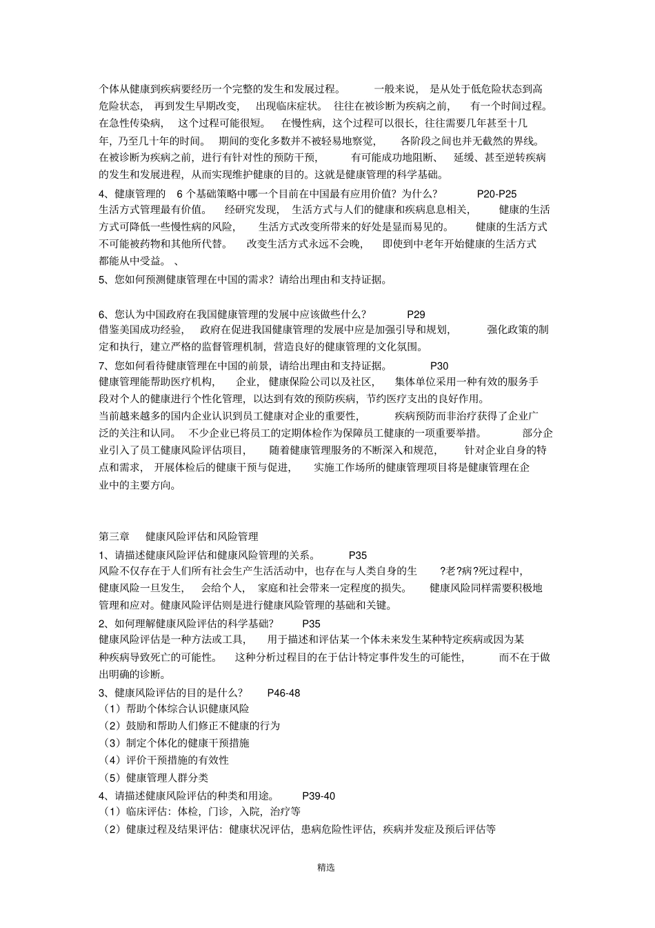 健康管理师三级教材思考题答案整理_第2页