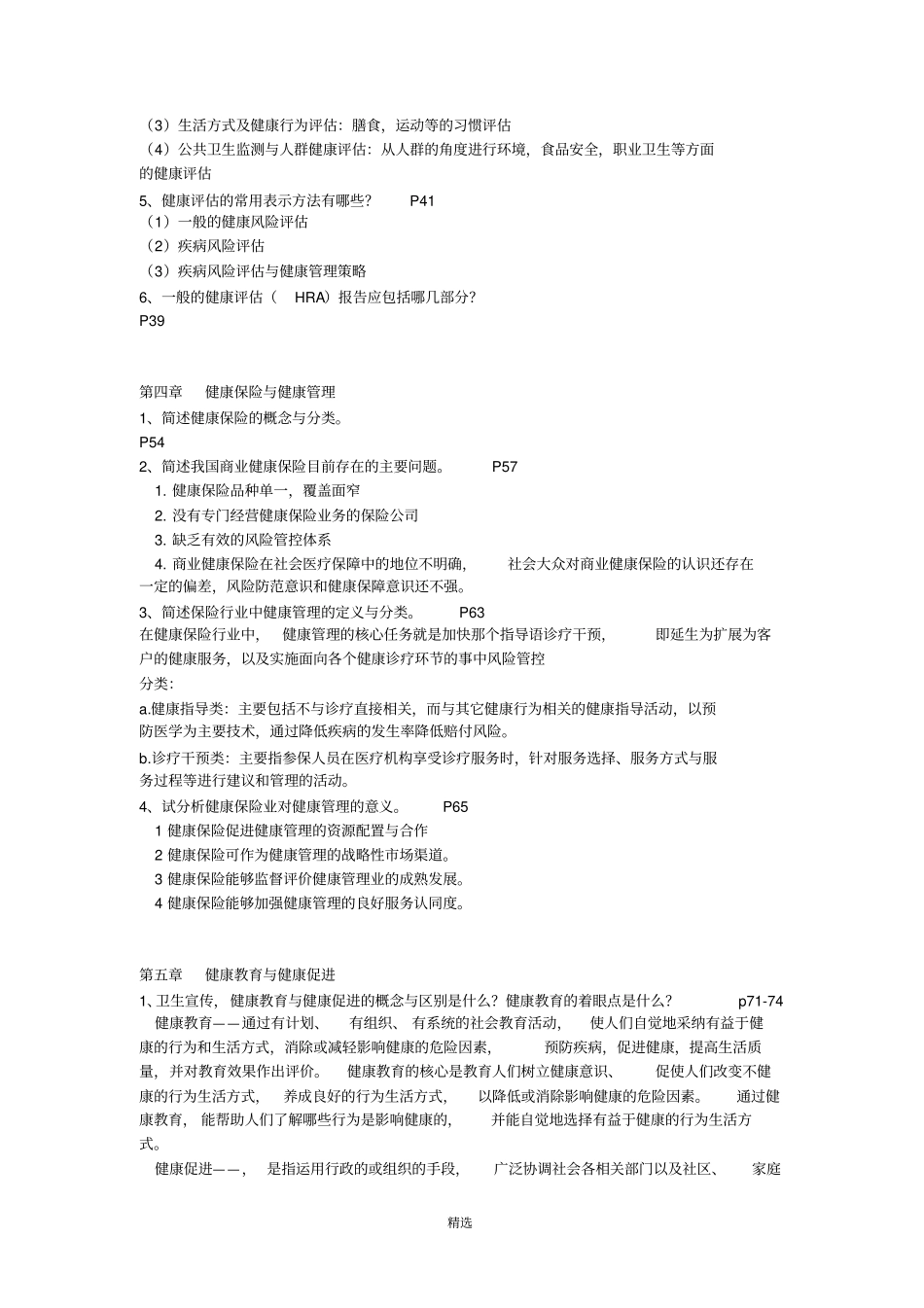 健康管理师三级教材思考题答案整理_第3页