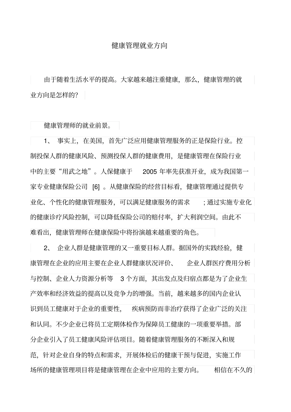 健康管理就业方向_第1页