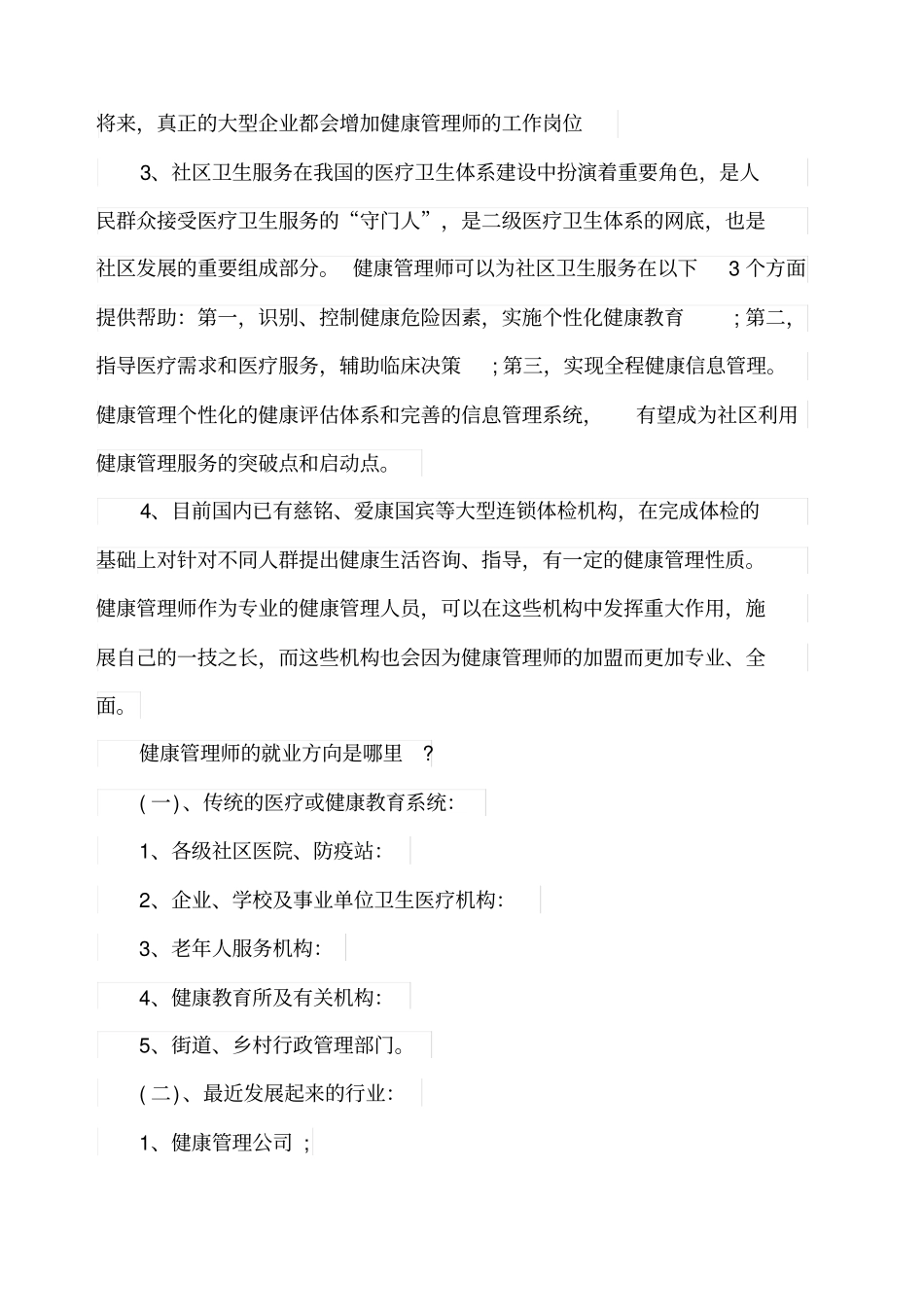 健康管理就业方向_第2页