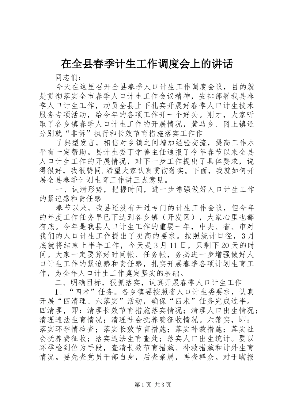在全县春季计生工作调度会上的讲话发言_第1页
