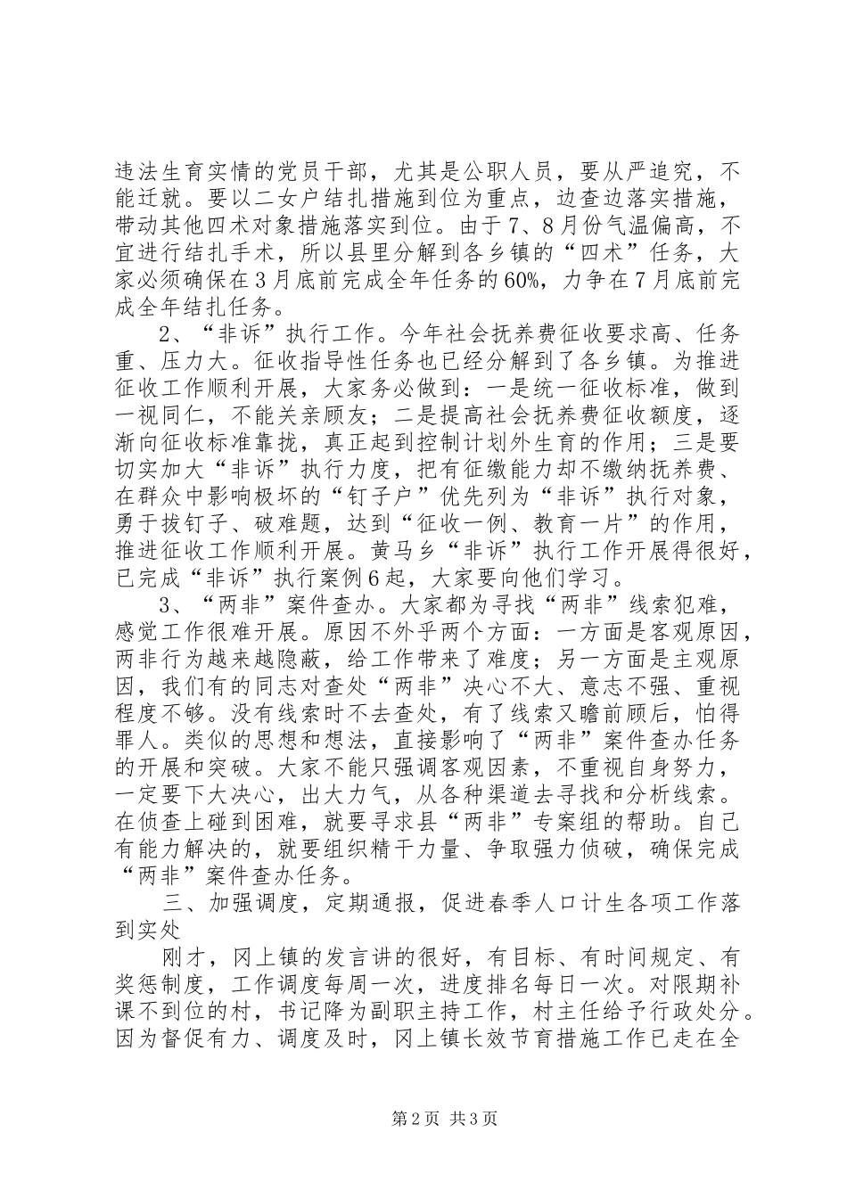 在全县春季计生工作调度会上的讲话发言_第2页