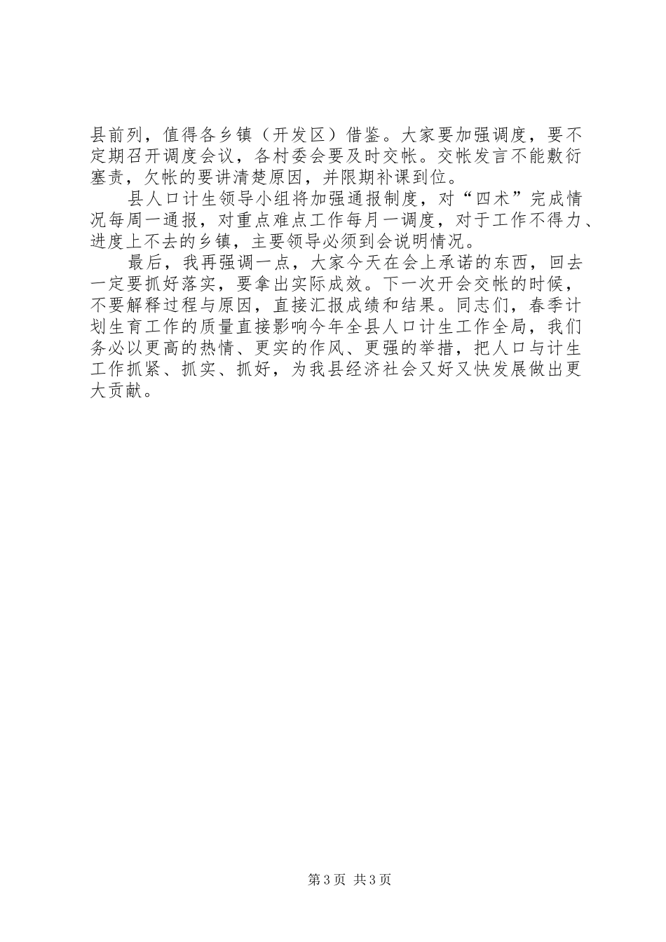 在全县春季计生工作调度会上的讲话发言_第3页