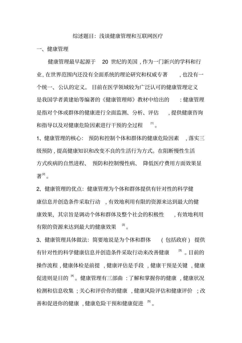 健康管理及互联网医疗_第1页