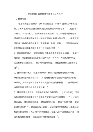 健康管理及互联网医疗
