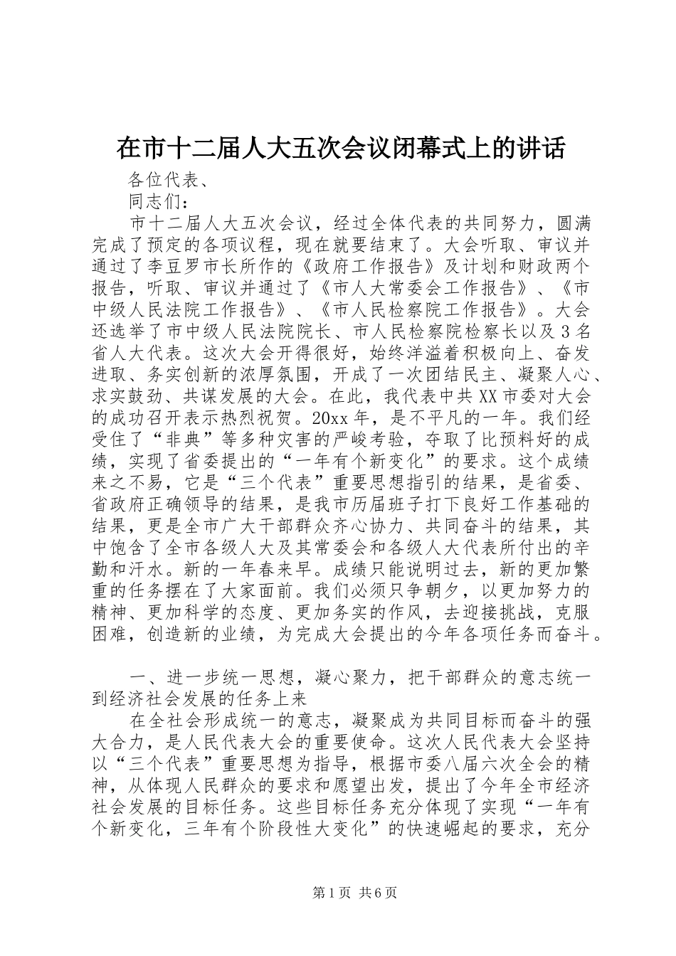 在市十二届人大五次会议闭幕式上的讲话发言_第1页