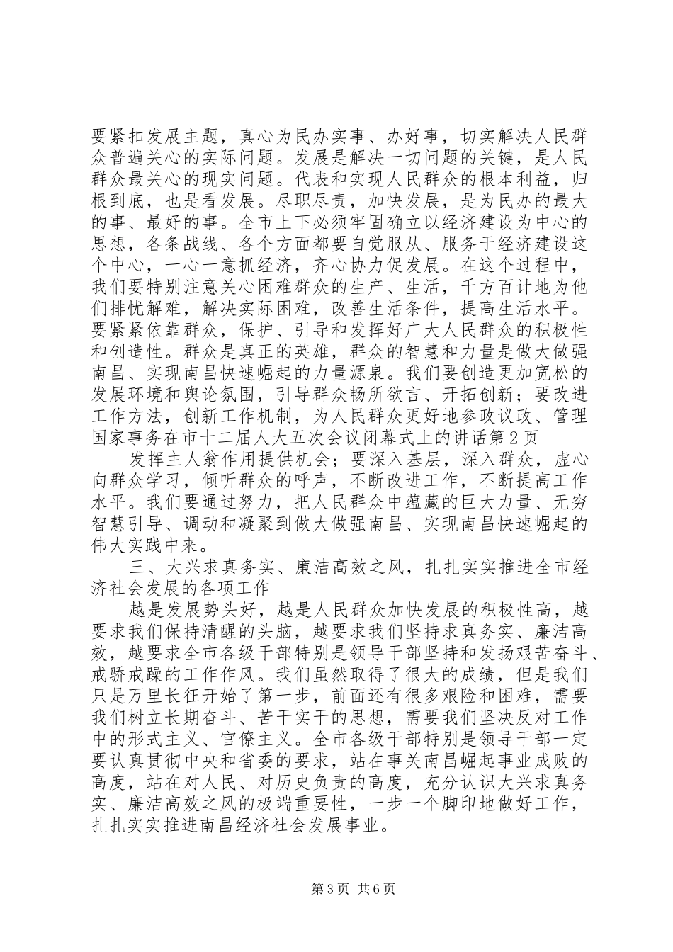 在市十二届人大五次会议闭幕式上的讲话发言_第3页