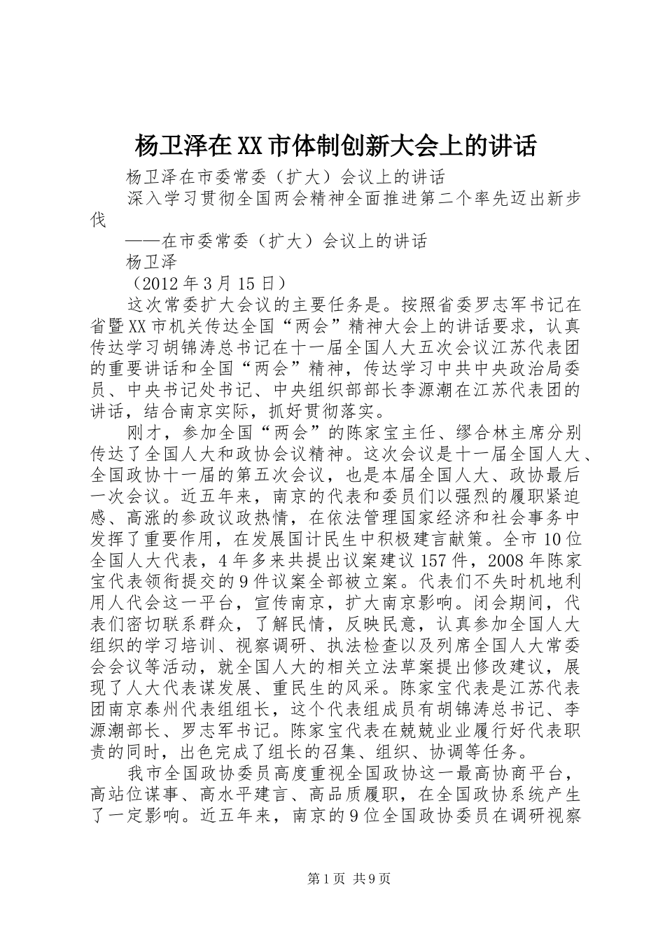 杨卫泽在XX市体制创新大会上的讲话发言_第1页