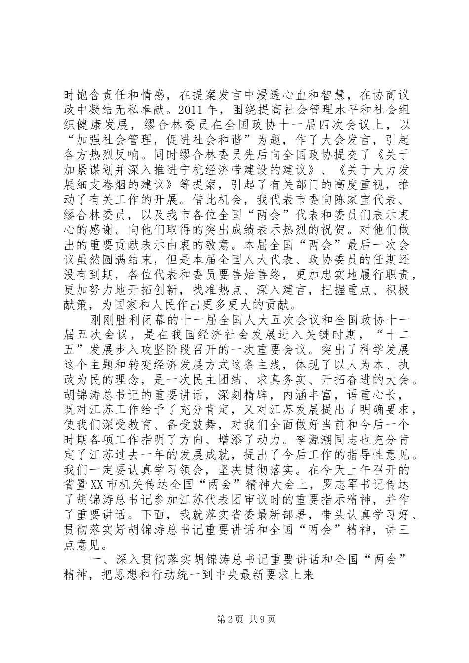 杨卫泽在XX市体制创新大会上的讲话发言_第2页
