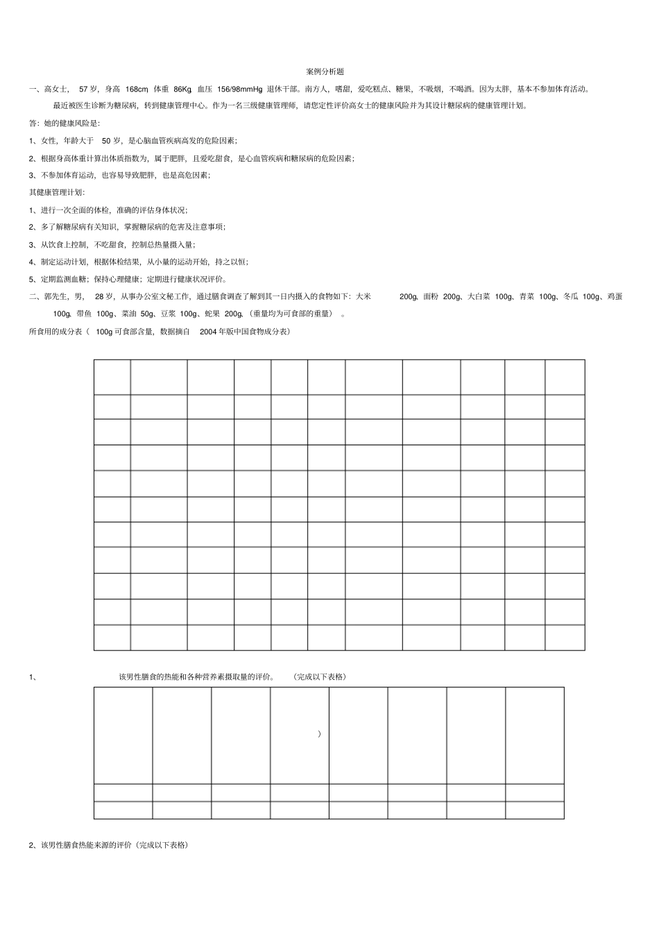 健康管理师案例分析题及答案_第1页