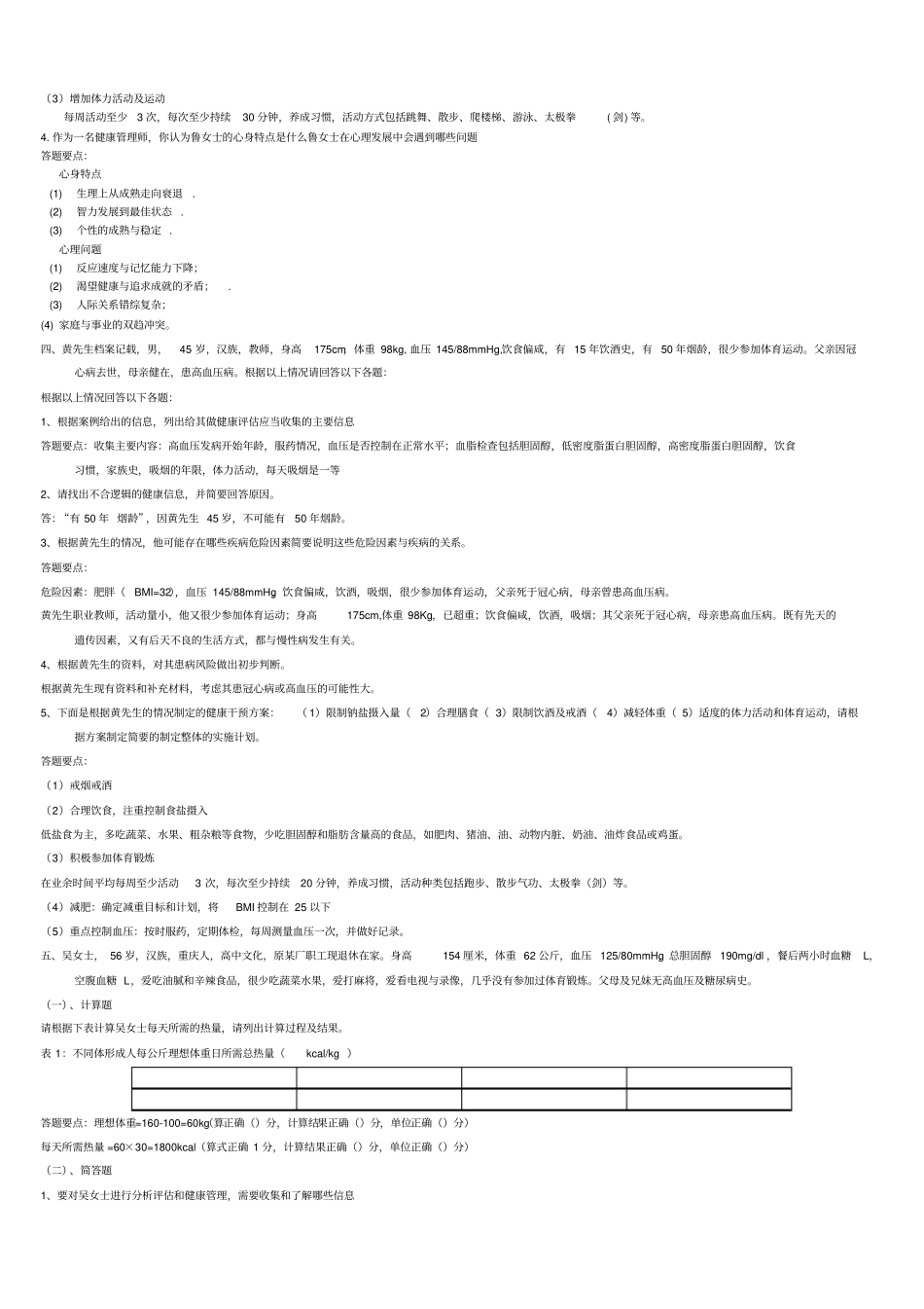 健康管理师案例分析题及答案_第3页