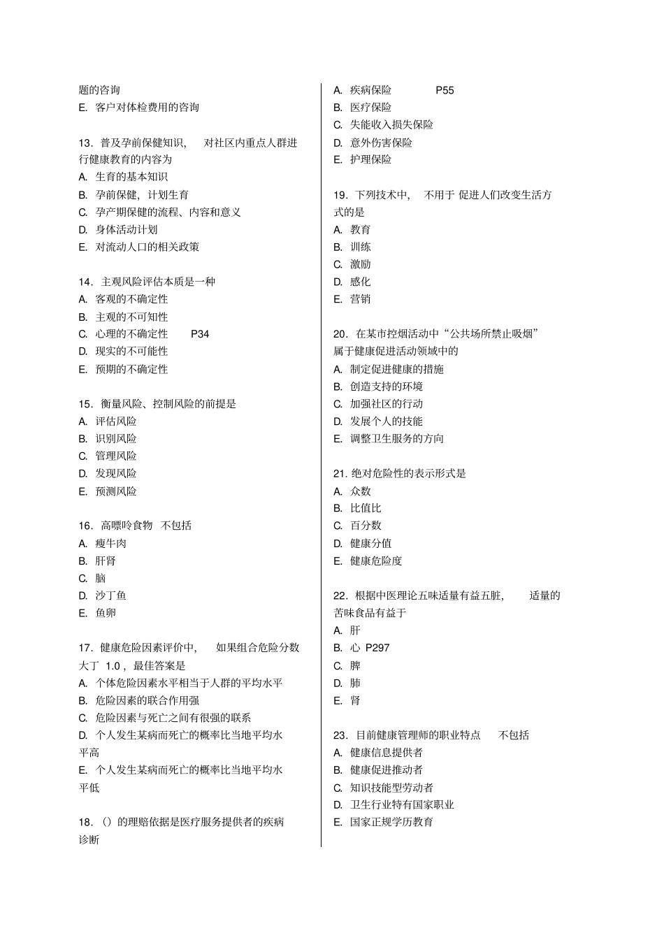 健康管理师考试模拟试题含答案_第2页