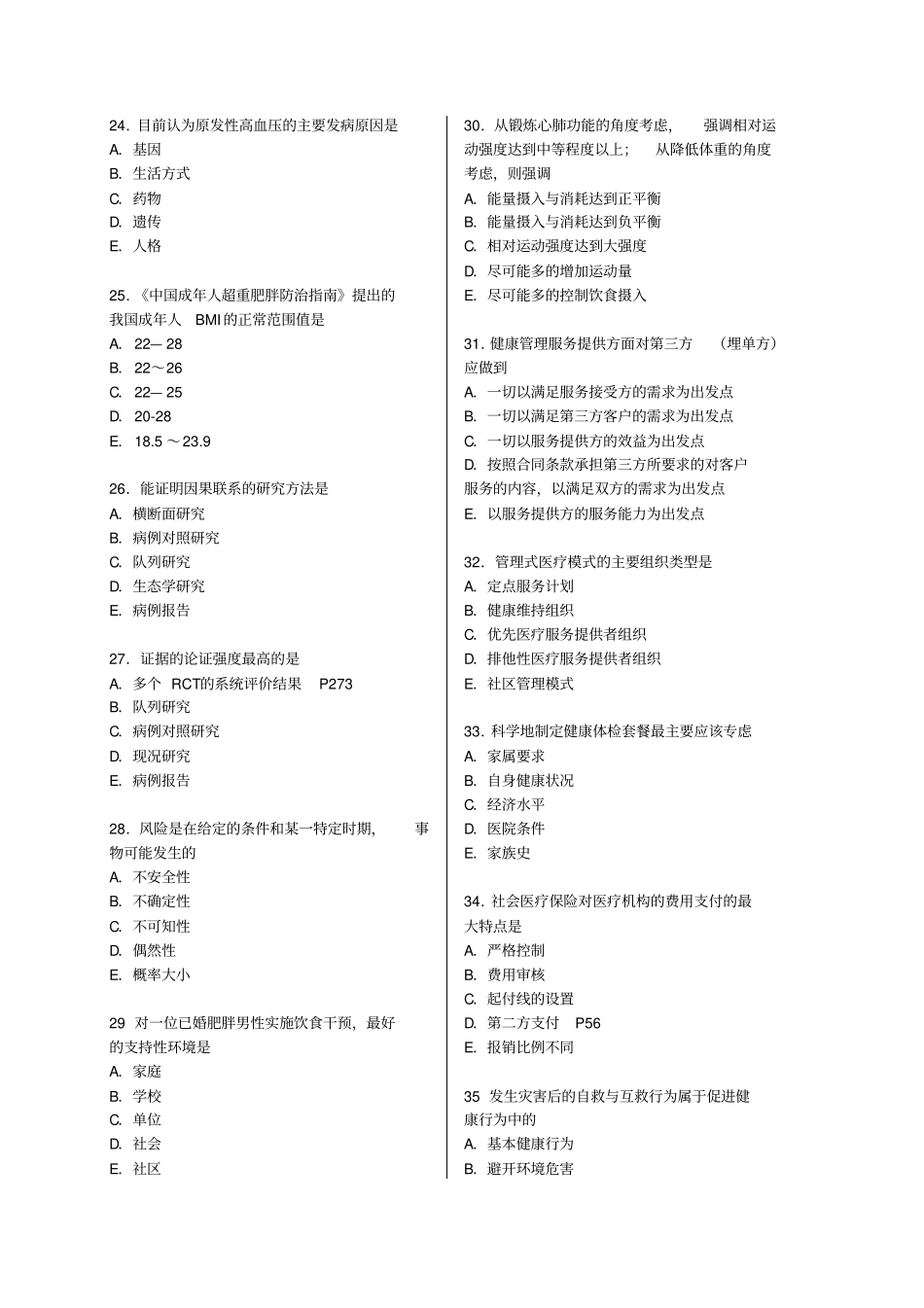 健康管理师考试模拟试题含答案_第3页