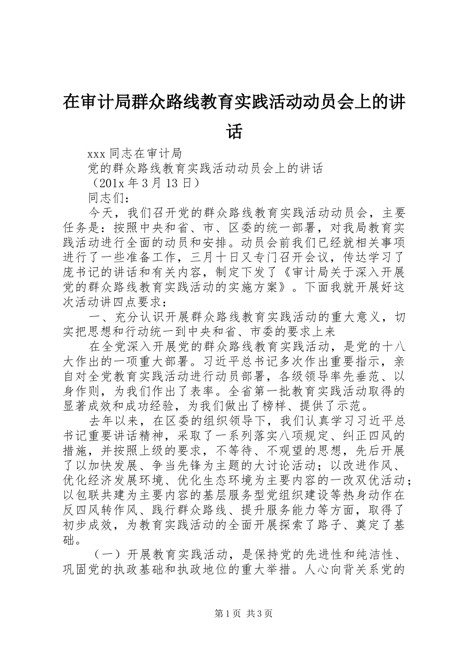 在审计局群众路线教育实践活动动员会上的讲话发言_第1页