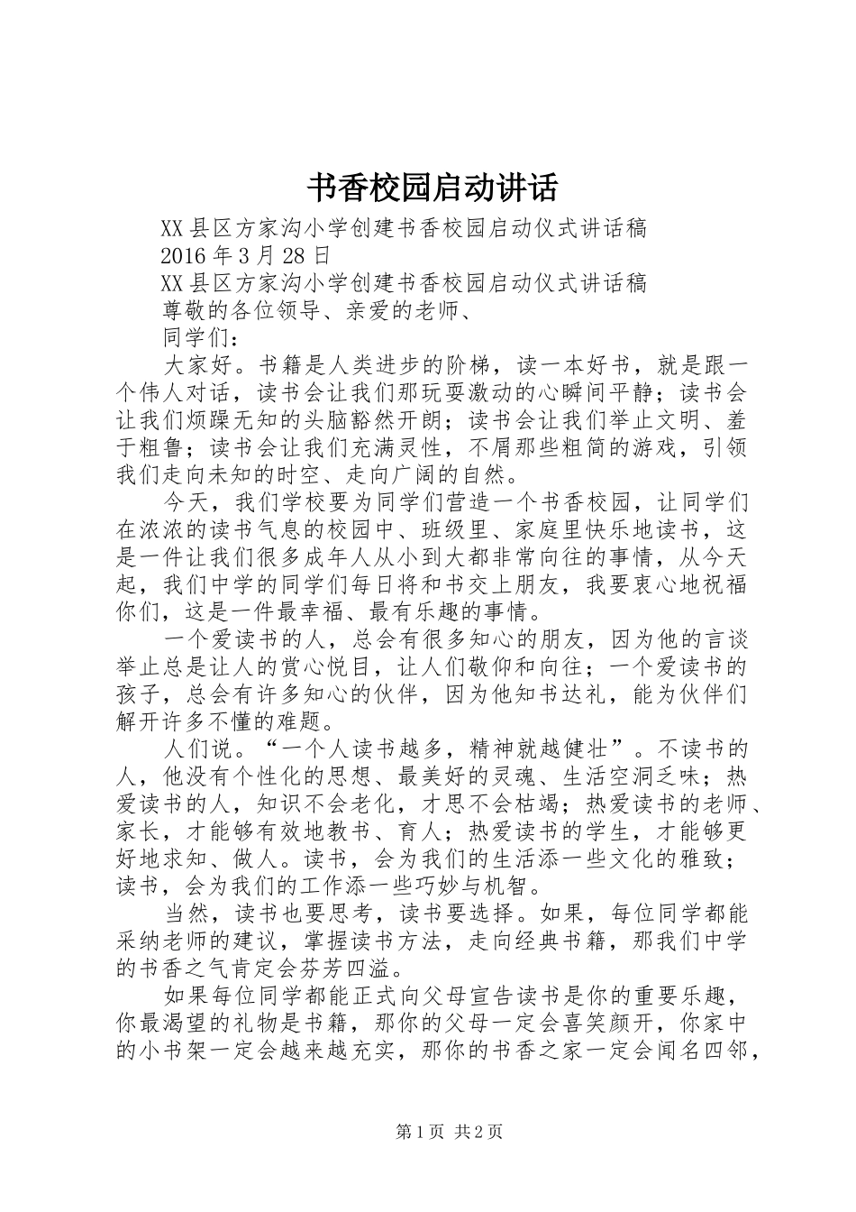 书香校园启动讲话发言_第1页