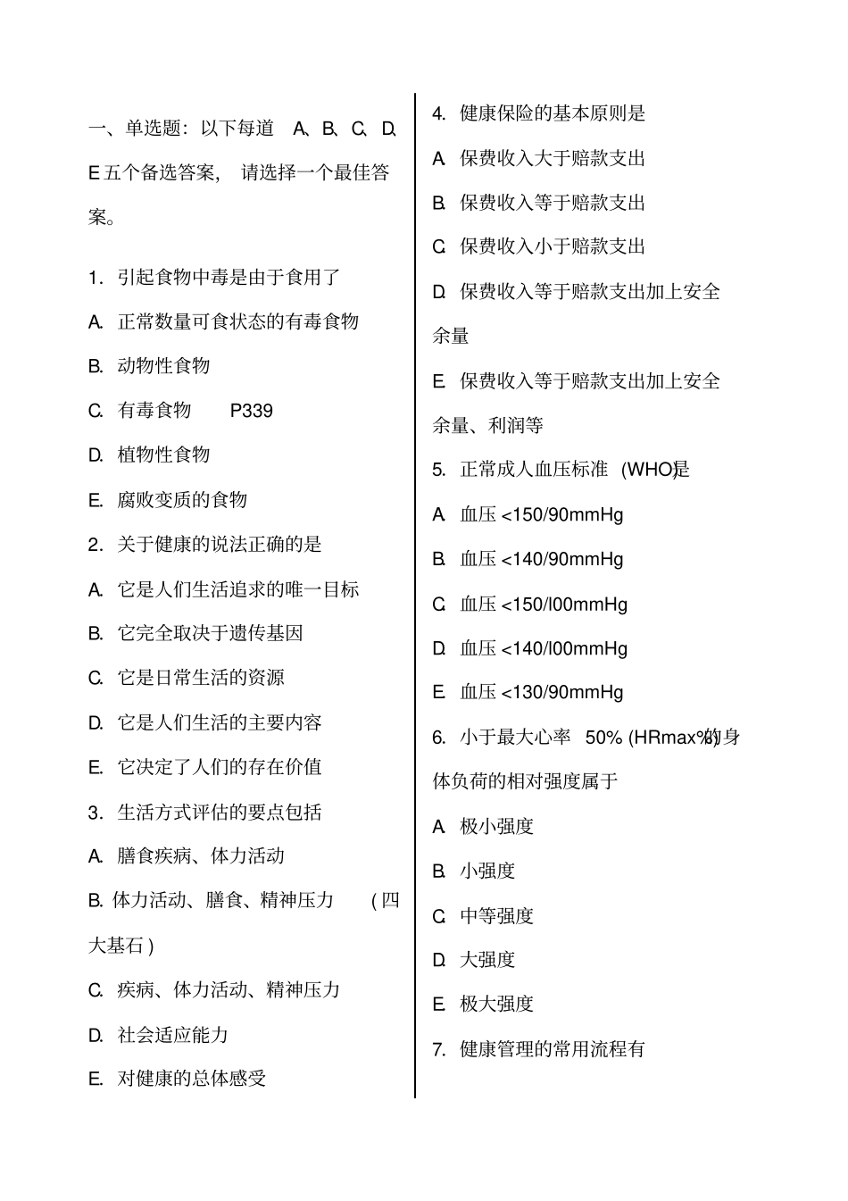 健康管理师考试模拟考试试题含答案_第1页