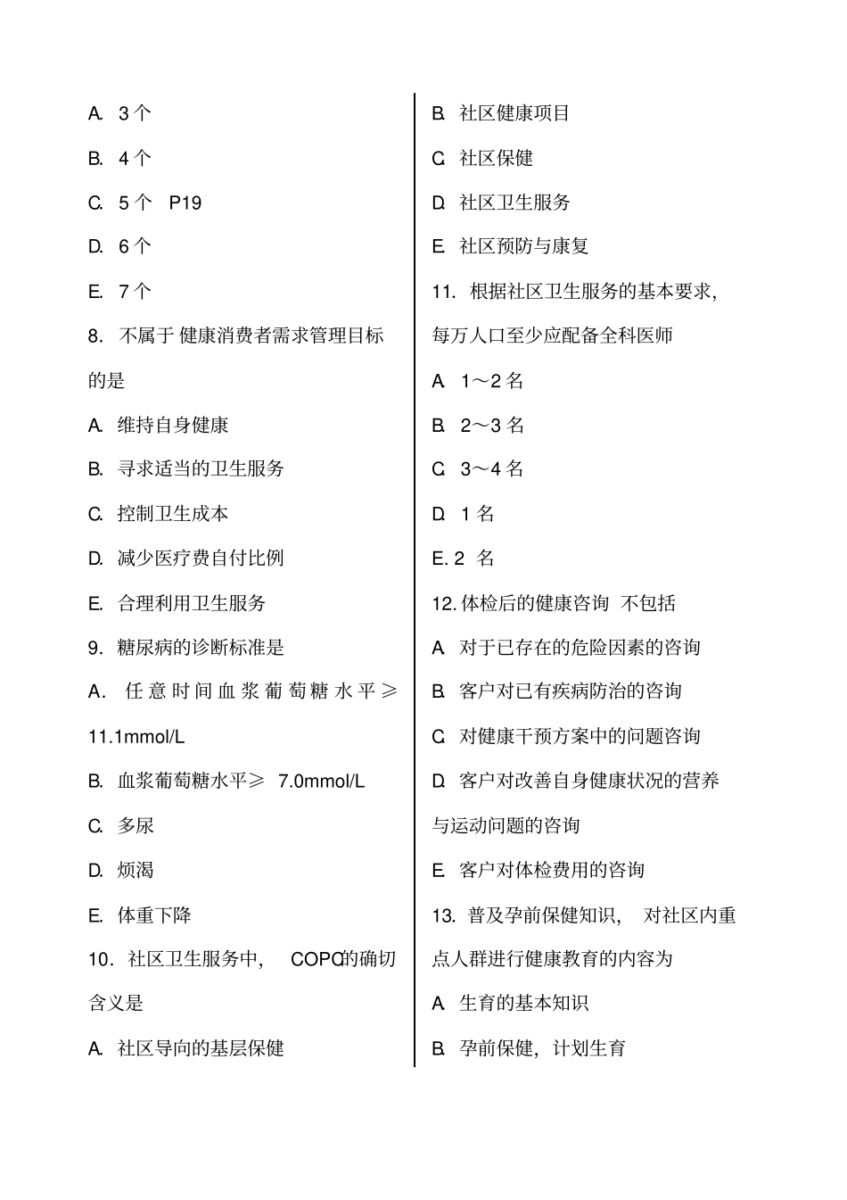 健康管理师考试模拟考试试题含答案_第2页