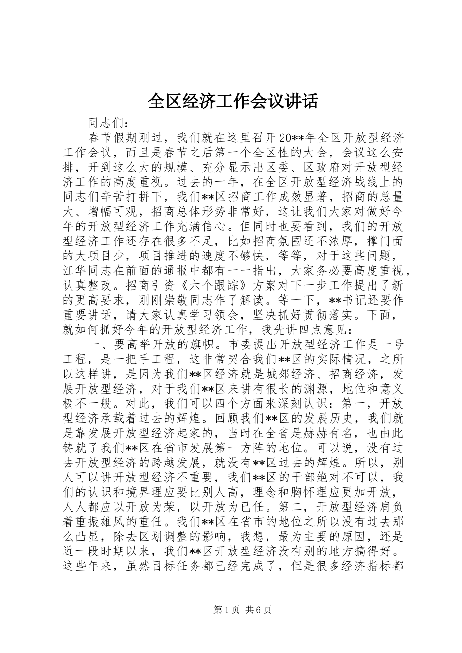 全区经济工作会议讲话发言_第1页