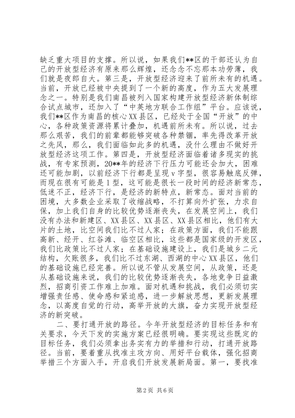 全区经济工作会议讲话发言_第2页