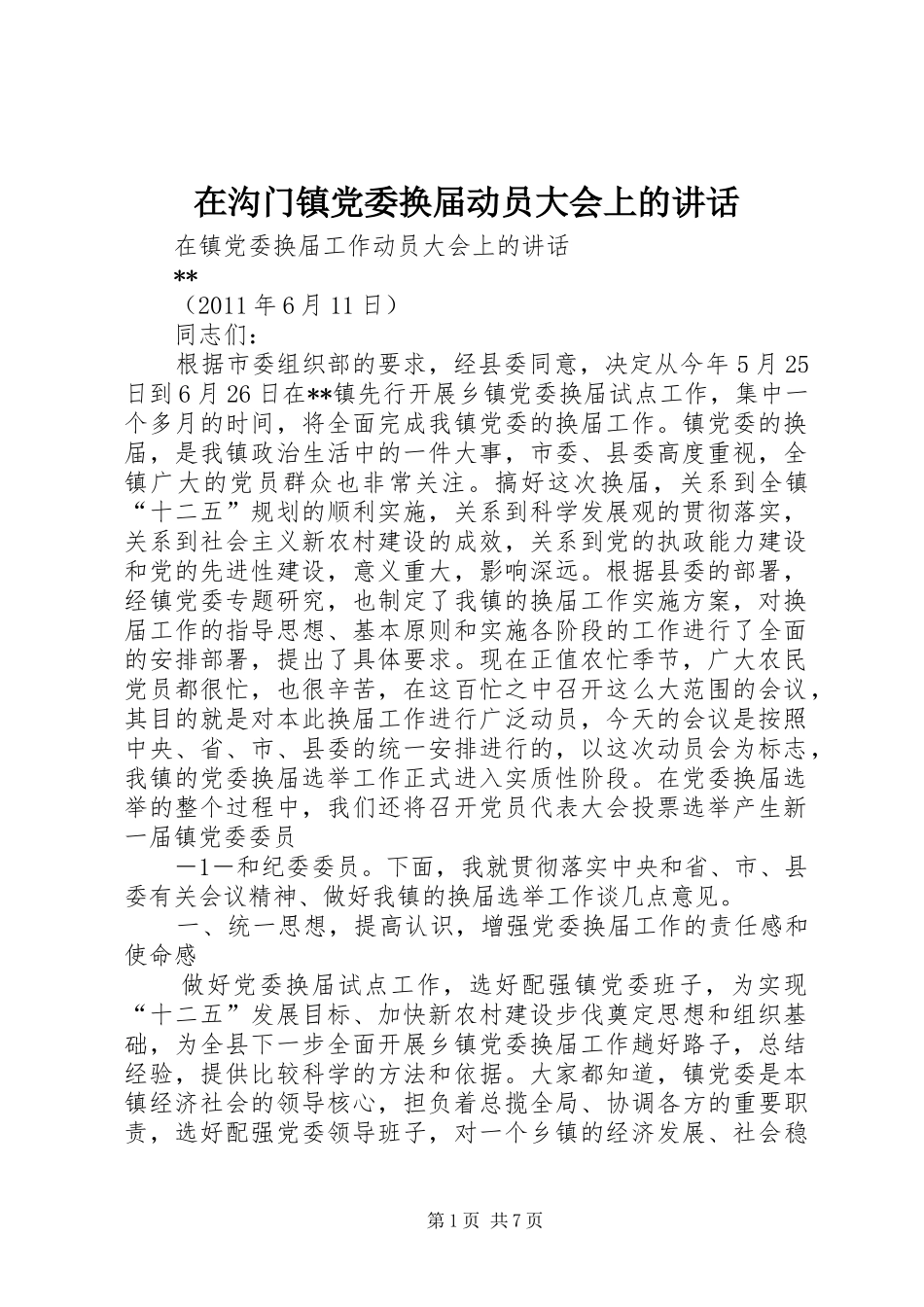 在沟门镇党委换届动员大会上的讲话发言_第1页