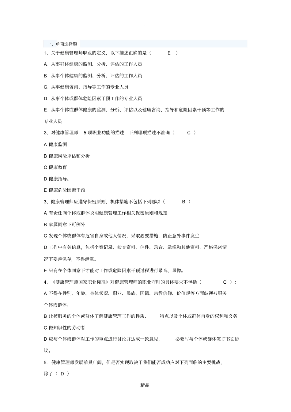 健康管理师题库题库_第1页