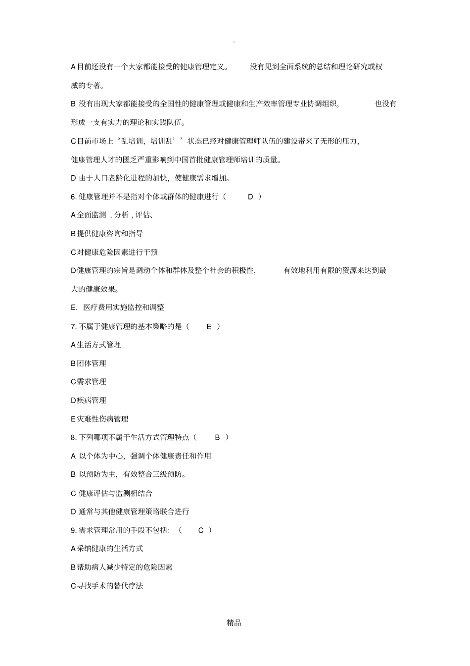 健康管理师题库题库_第2页