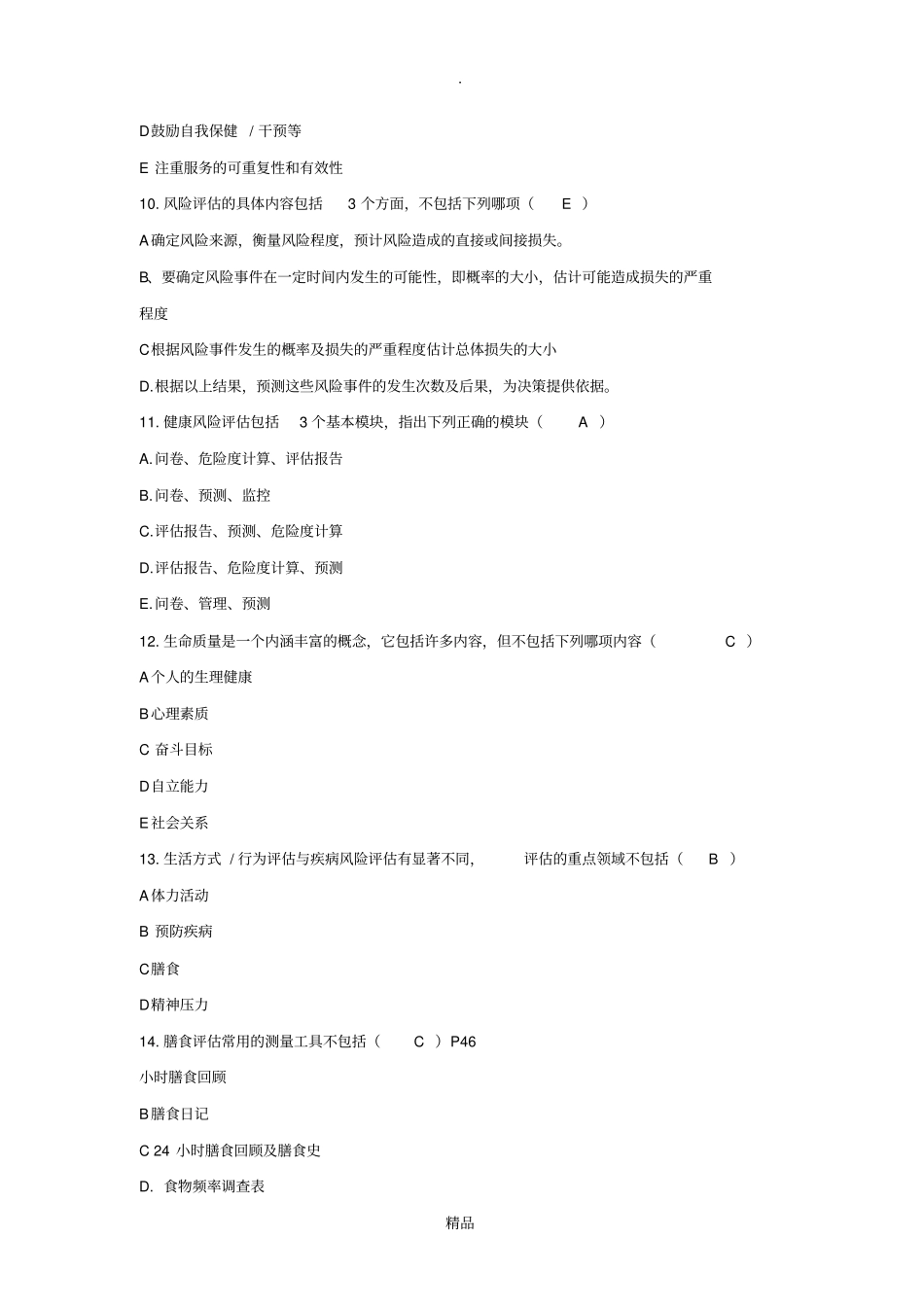 健康管理师题库题库_第3页