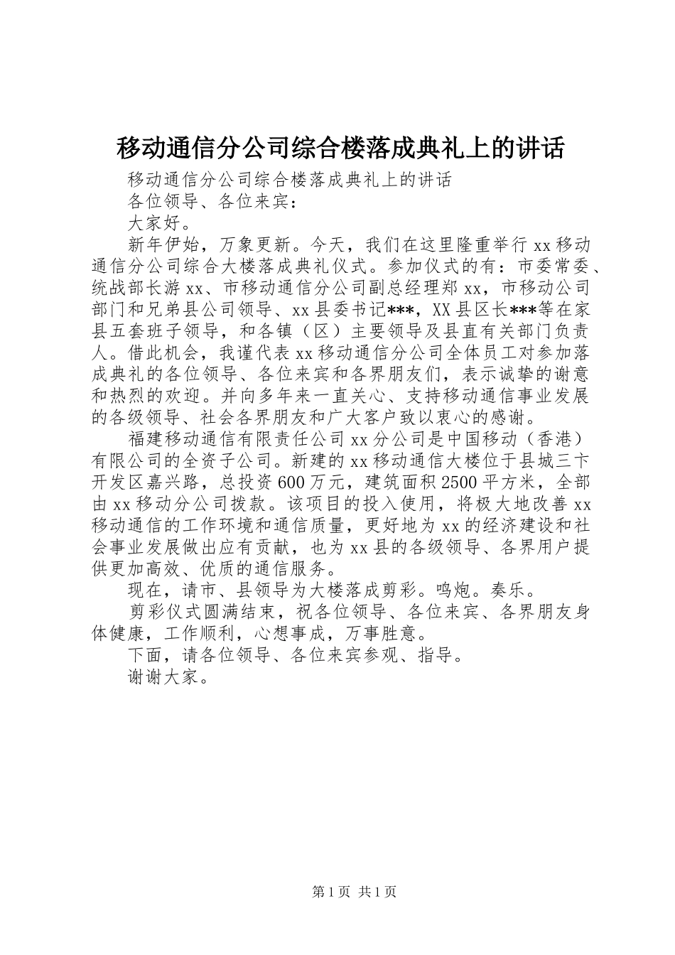 移动通信分公司综合楼落成典礼上的讲话发言_第1页