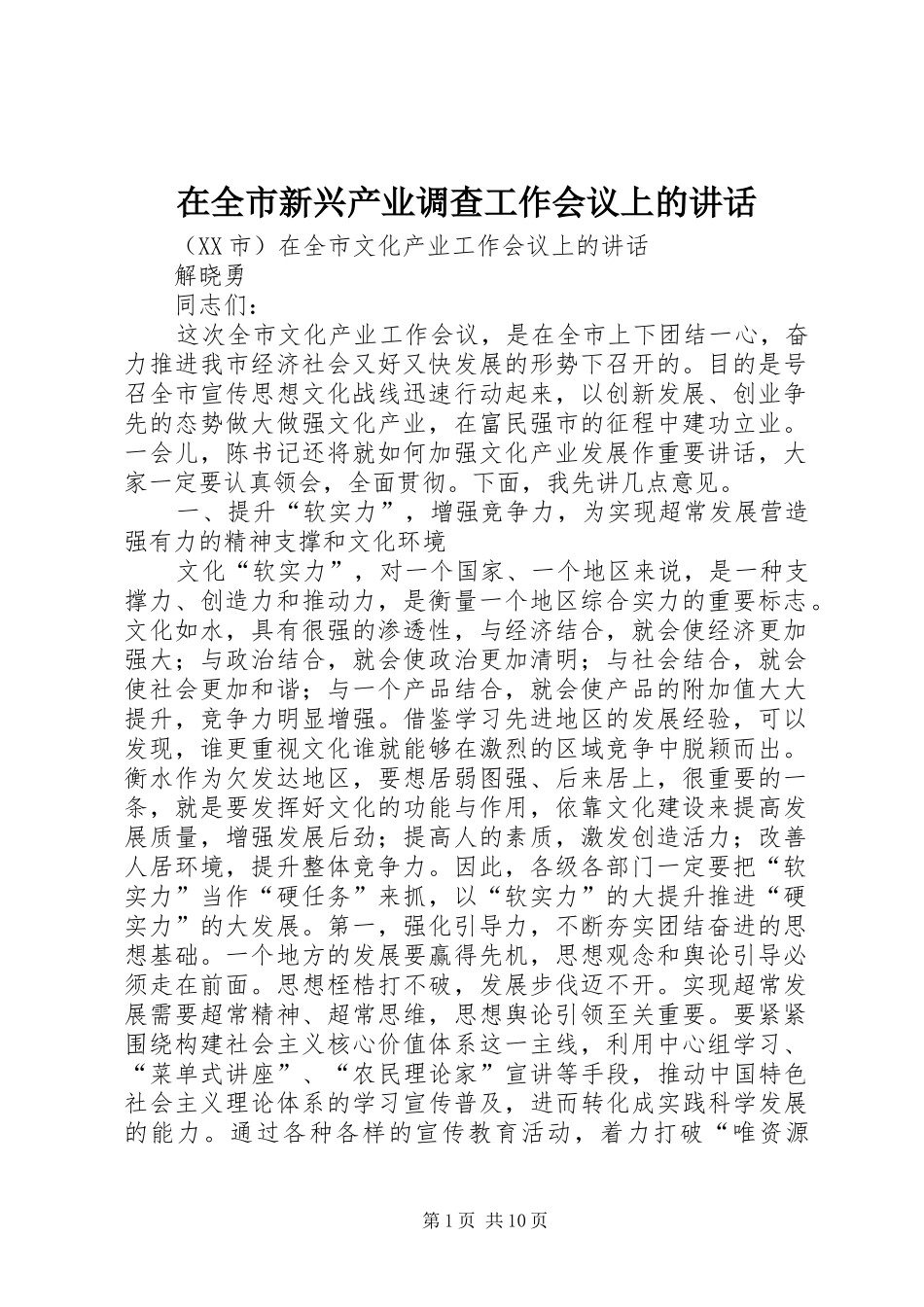 在全市新兴产业调查工作会议上的讲话发言_第1页