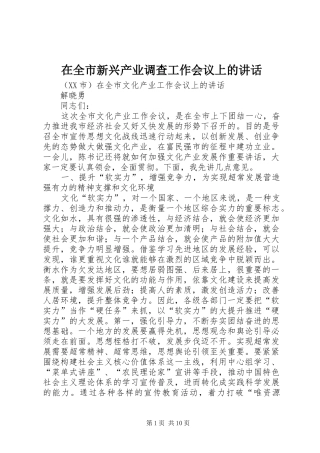 在全市新兴产业调查工作会议上的讲话发言