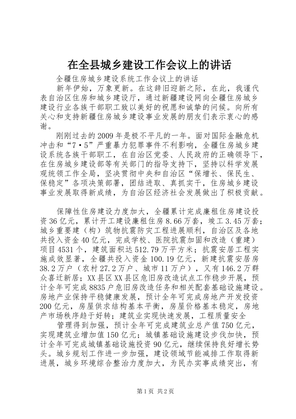 在全县城乡建设工作会议上的讲话发言_第1页