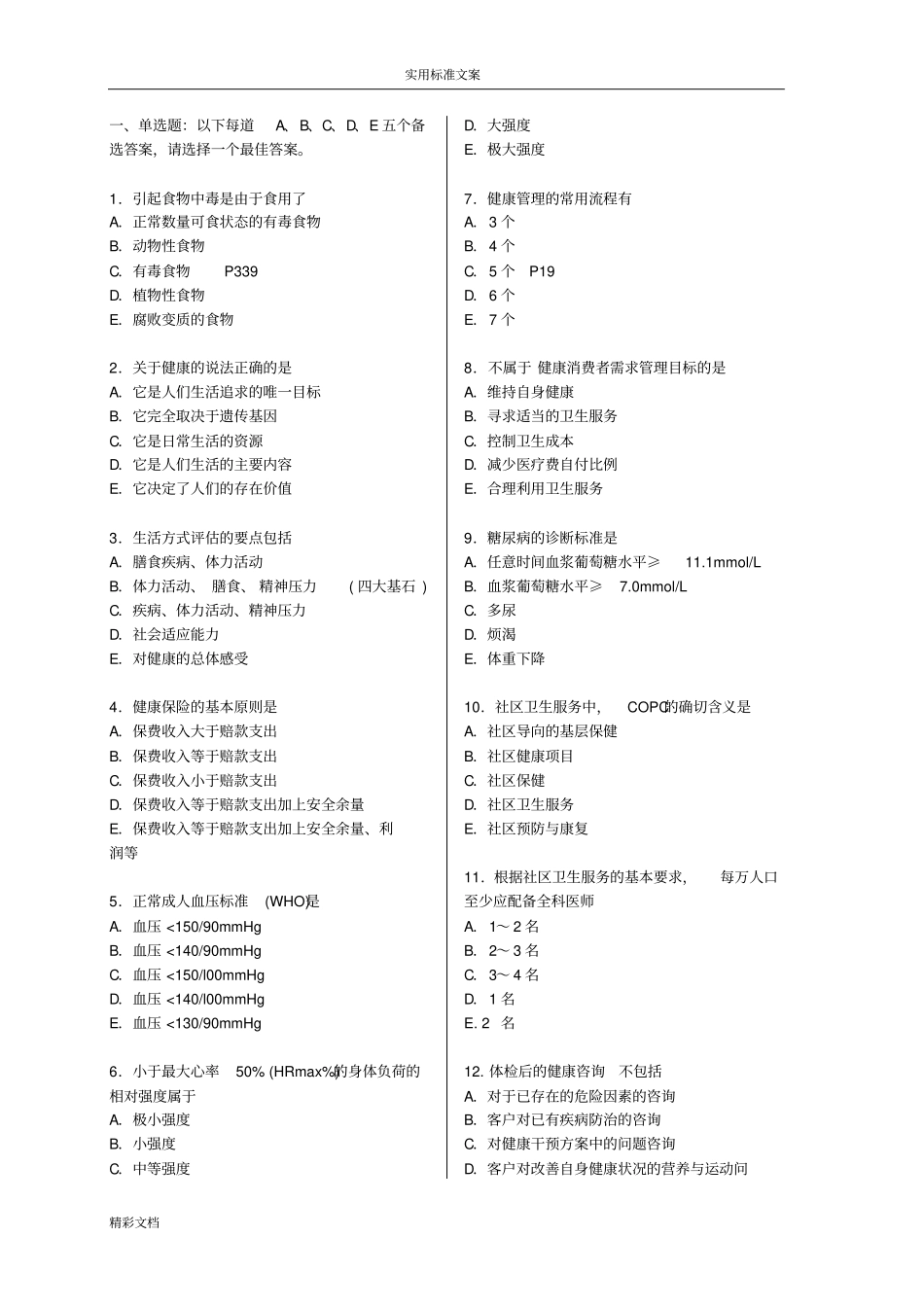 健康管理系统师考试模拟试题含问题详解_第1页