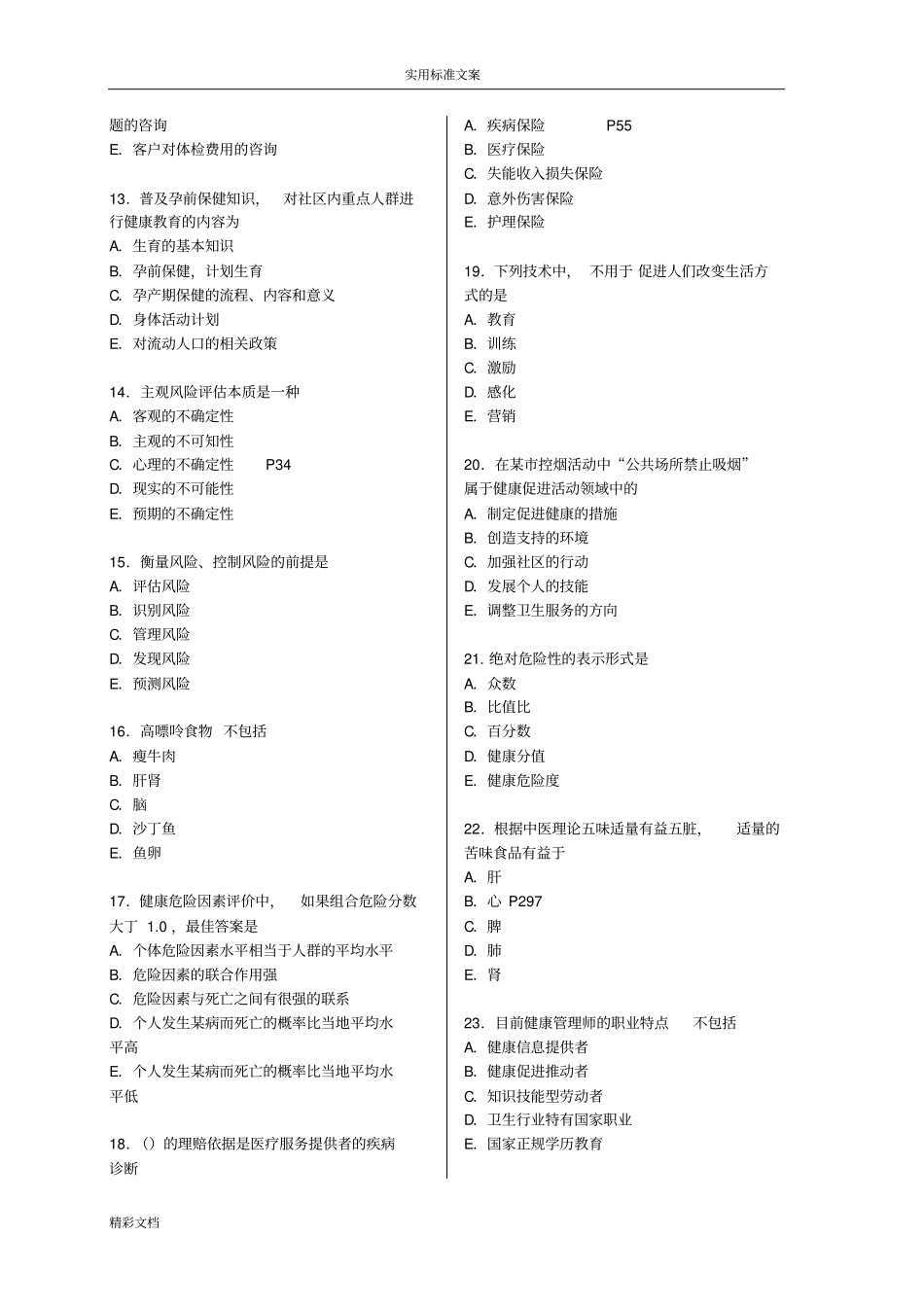 健康管理系统师考试模拟试题含问题详解_第2页