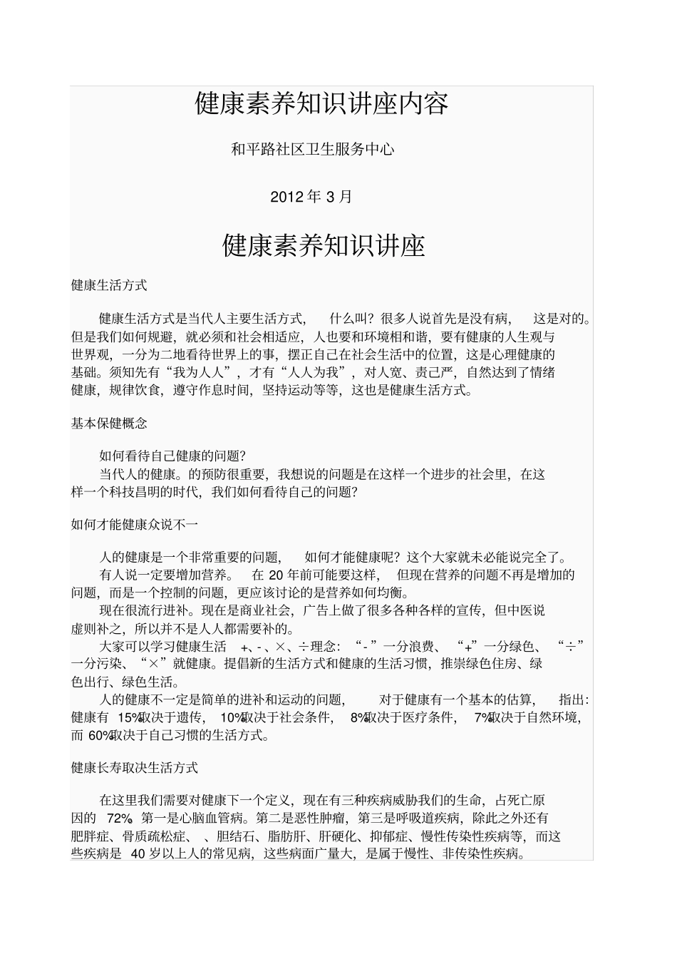 健康素养讲座知识内容_第1页