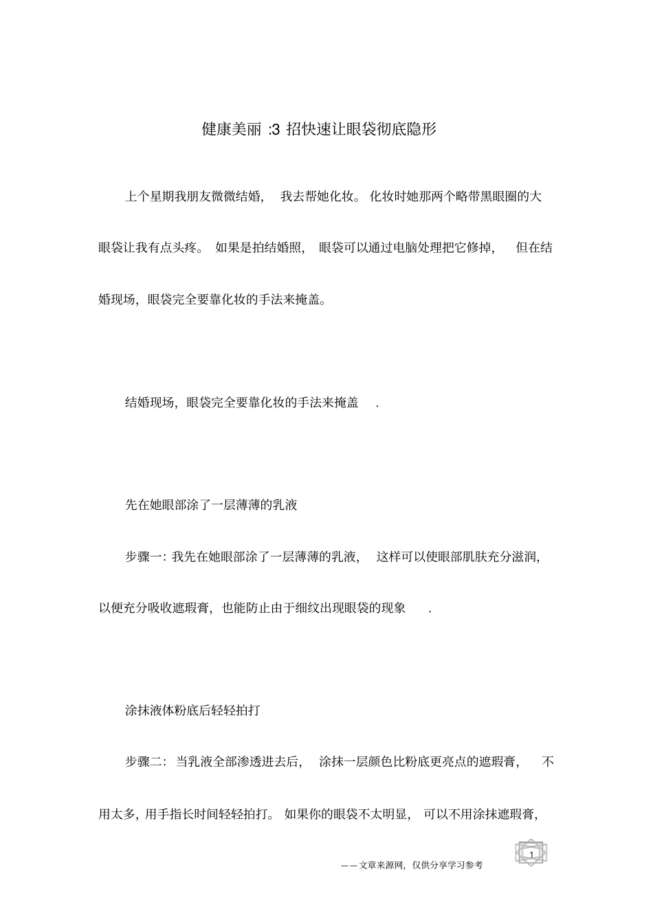 健康美丽-3招快速让眼袋彻底隐形_第1页
