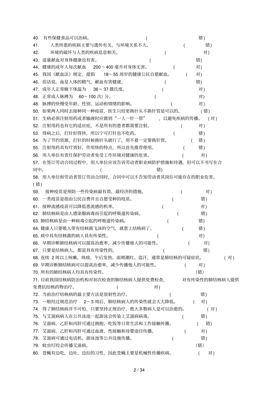 健康素养知识问答题库及参考标准答案_第2页