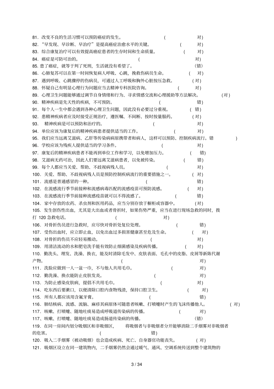 健康素养知识问答题库及参考标准答案_第3页