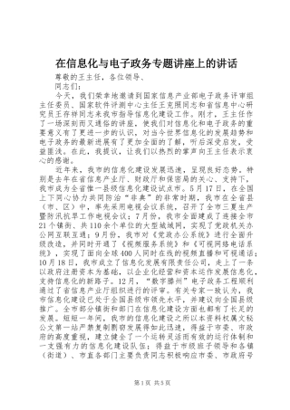 在信息化与电子政务专题讲座上的讲话发言