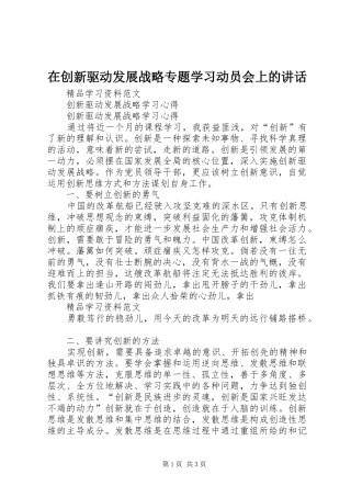 在创新驱动发展战略专题学习动员会上的讲话发言