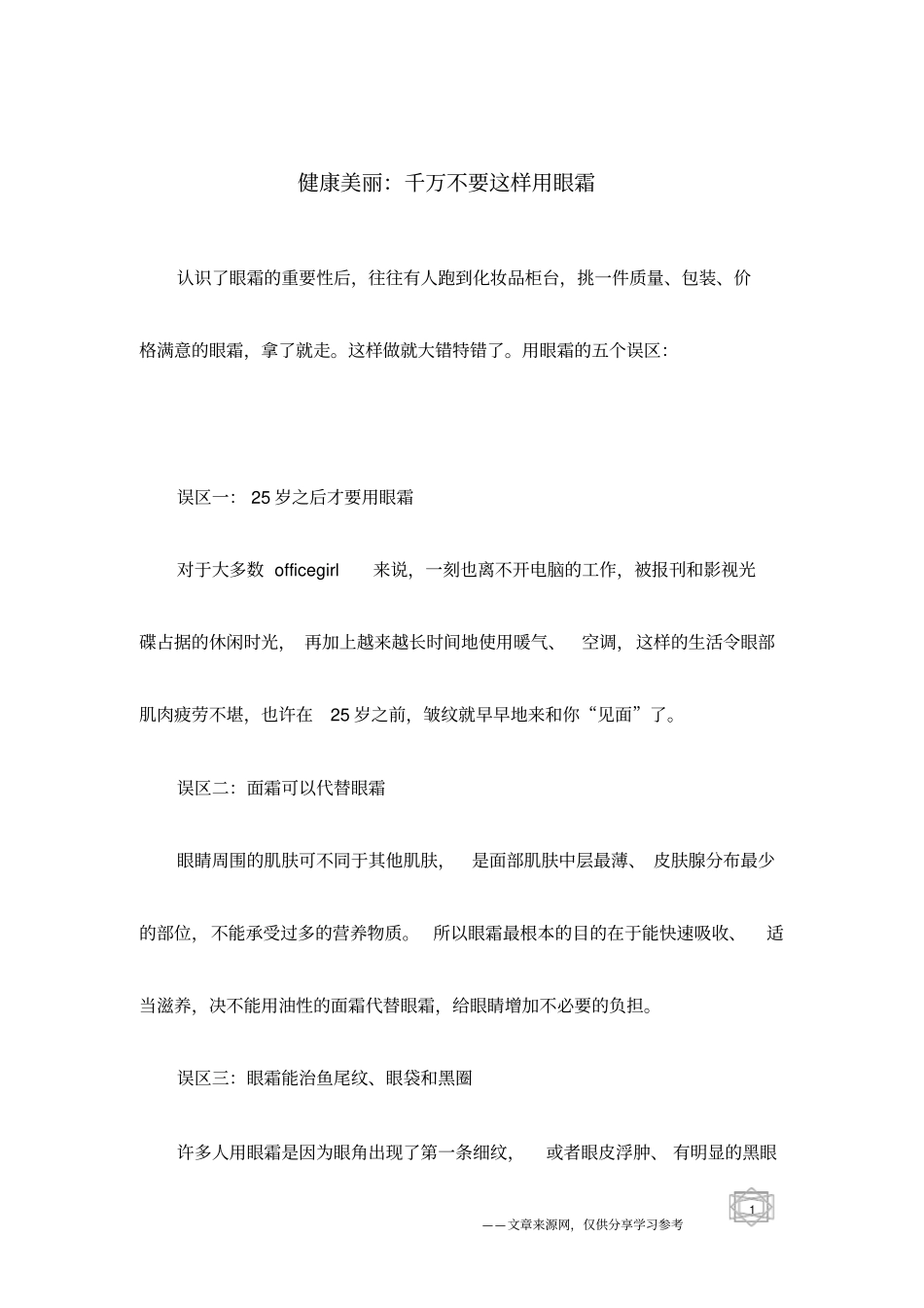 健康美丽：千万不要这样用眼霜_第1页