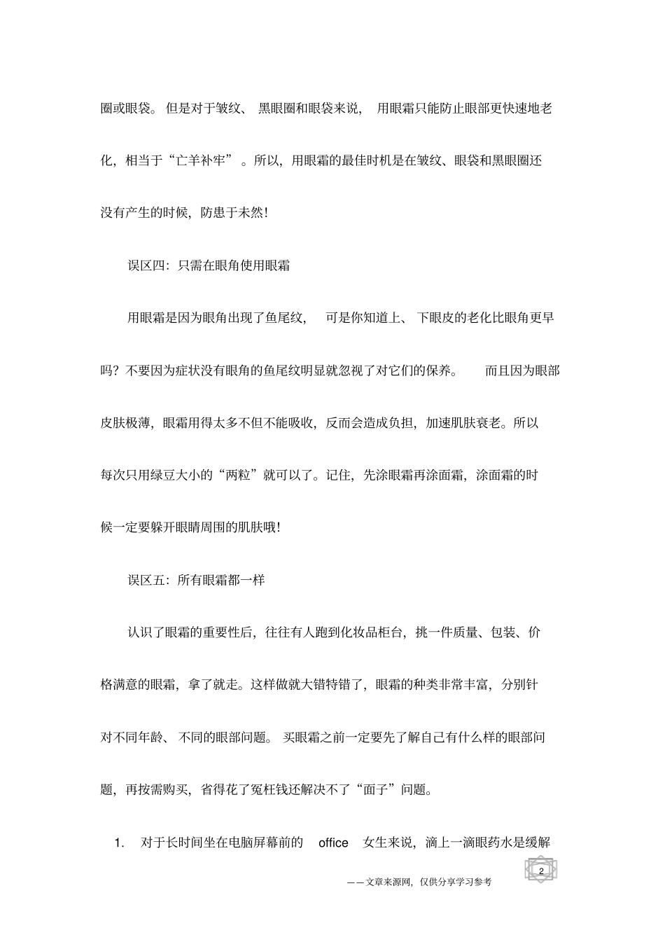 健康美丽：千万不要这样用眼霜_第2页