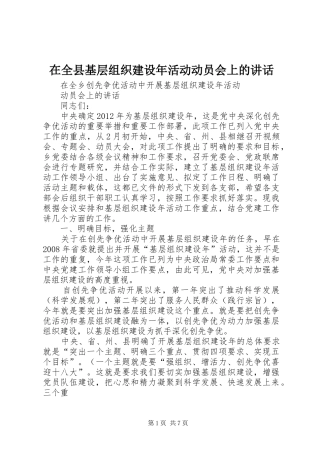 在全县基层组织建设年活动动员会上的讲话发言