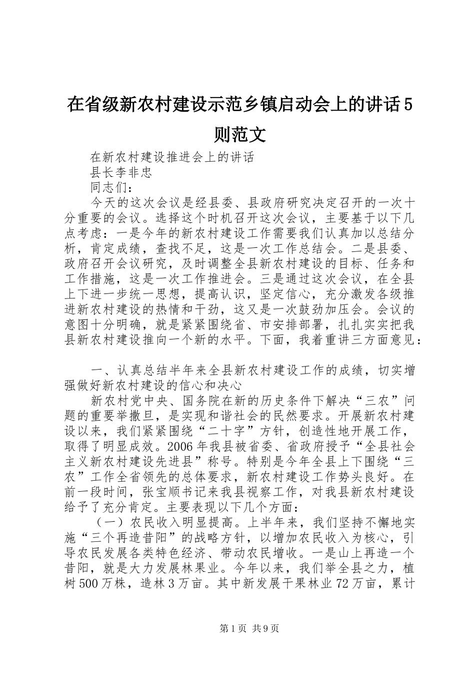 在省级新农村建设示范乡镇启动会上的讲话发言5则范文_第1页