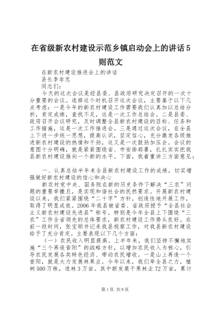 在省级新农村建设示范乡镇启动会上的讲话发言5则范文