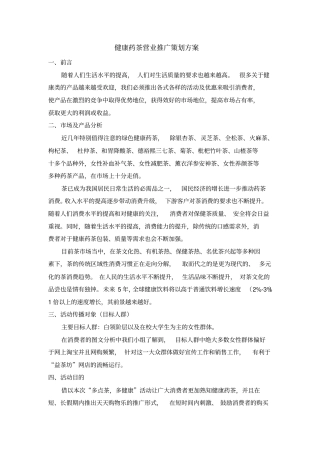健康药茶营业推广方案