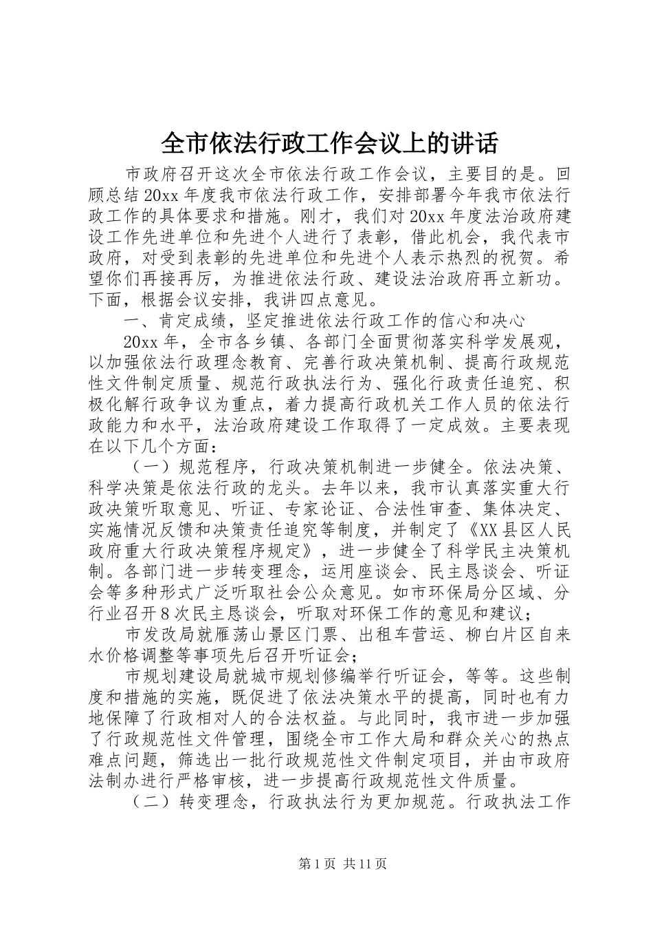 全市依法行政工作会议上的讲话发言_第1页