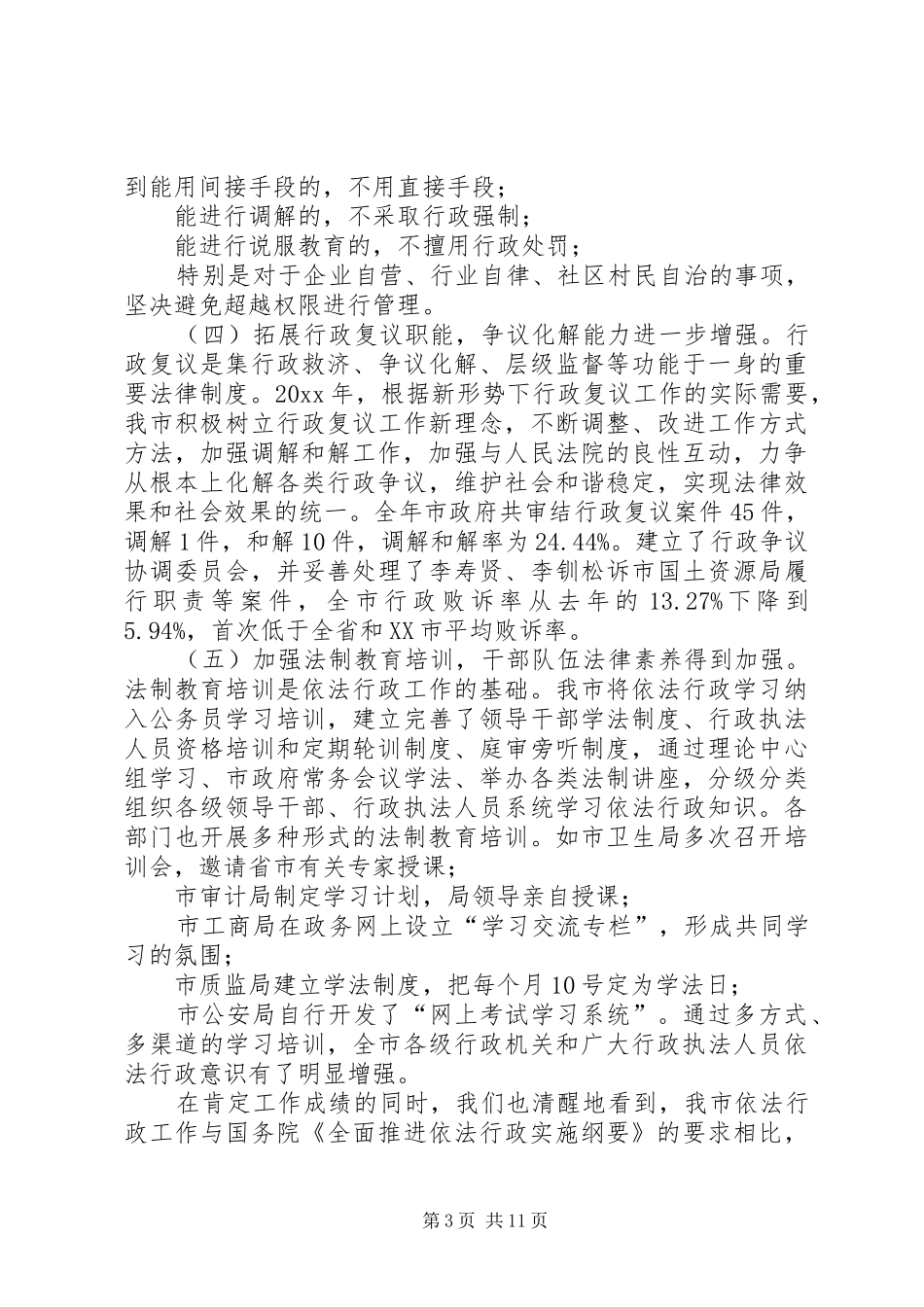 全市依法行政工作会议上的讲话发言_第3页
